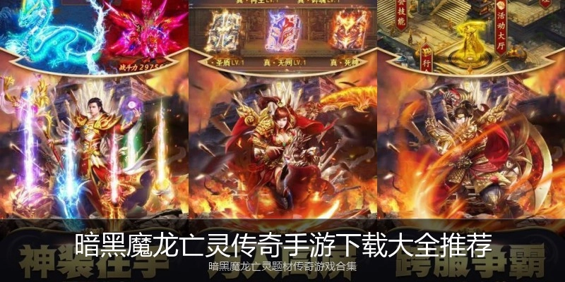 暗黑魔龙亡灵传奇手游下载大全推荐