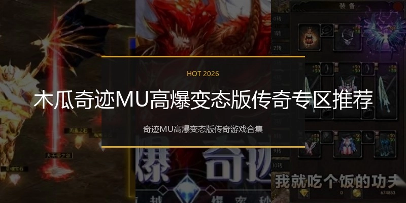 木瓜奇迹MU高爆变态版传奇专区推荐