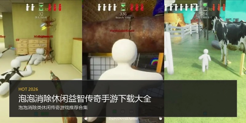 泡泡消除休闲益智传奇手游下载大全