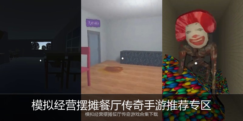 模拟经营摆摊餐厅传奇手游推荐专区