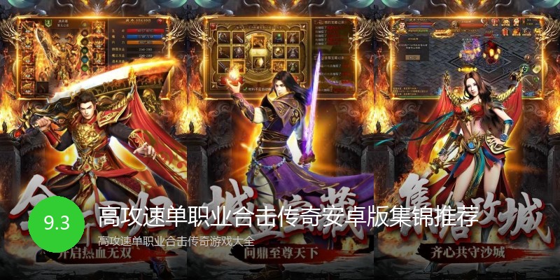 高攻速单职业合击传奇安卓版集锦推荐