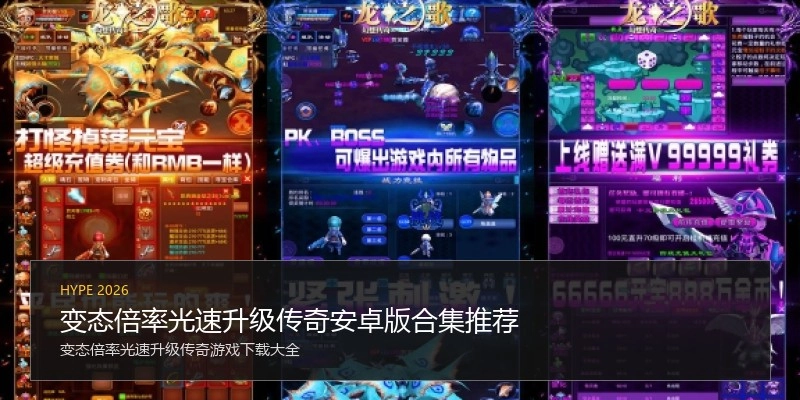变态倍率光速升级传奇安卓版合集推荐