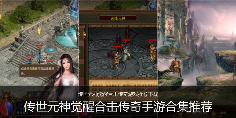 传世元神觉醒合击传奇手游合集推荐