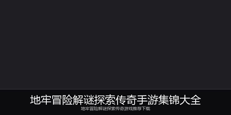 地牢冒险解谜探索传奇手游集锦大全