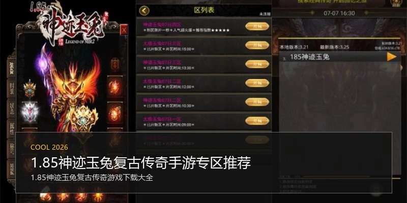 1.85神迹玉兔复古传奇手游专区推荐