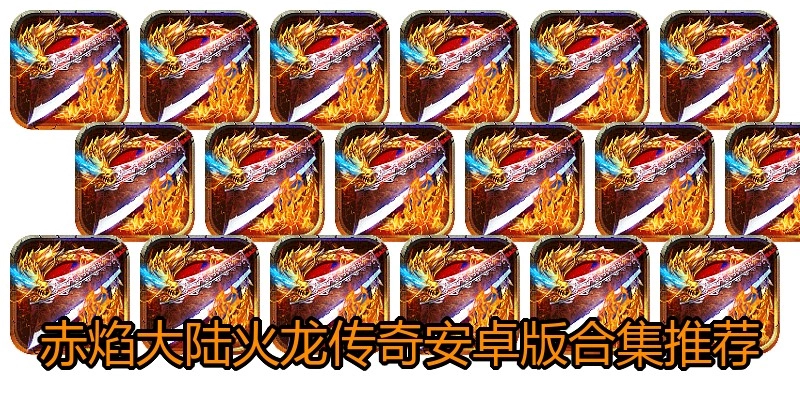 赤焰大陆火龙传奇安卓版合集推荐
