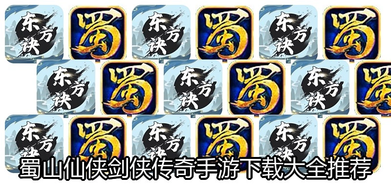 蜀山仙侠剑侠传奇手游下载大全推荐
