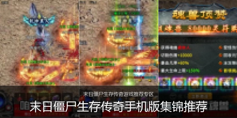末日僵尸生存传奇手机版集锦推荐