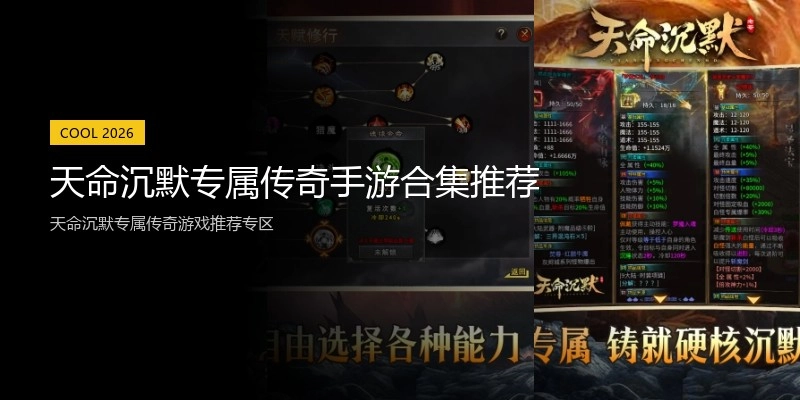 天命沉默专属传奇手游合集推荐