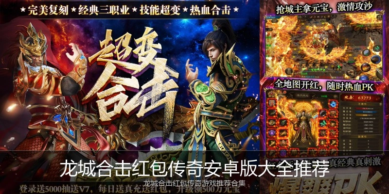 龙城合击红包传奇安卓版大全推荐