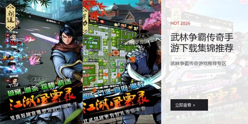 武林争霸传奇手游下载集锦推荐