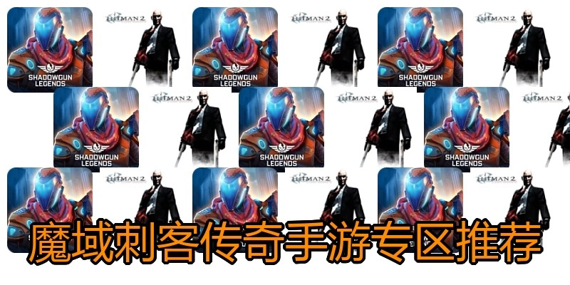 魔域刺客传奇手游专区推荐