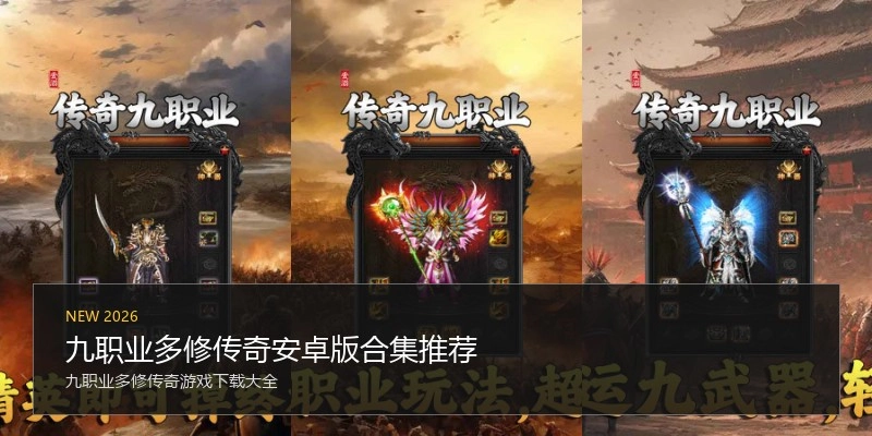九职业多修传奇安卓版合集推荐
