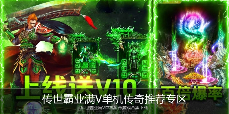 传世霸业满V单机传奇推荐专区