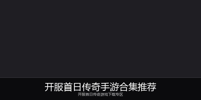 开服首日传奇手游合集推荐