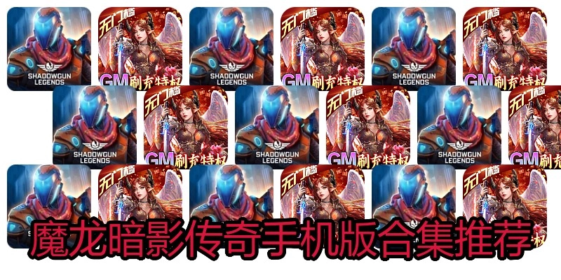 魔龙暗影传奇手机版合集推荐