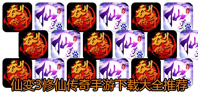 仙变3修仙传奇手游下载大全推荐