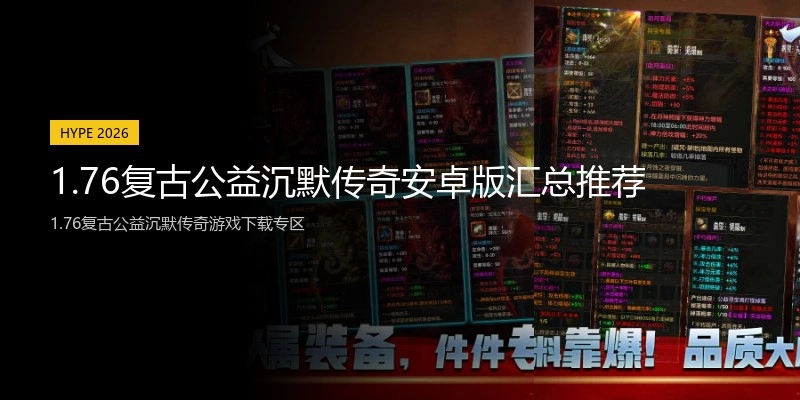 1.76复古公益沉默传奇安卓版汇总推荐
