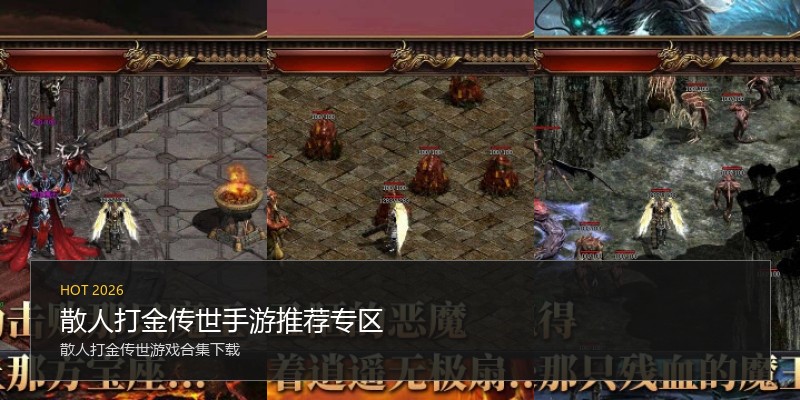 散人打金传世手游推荐专区