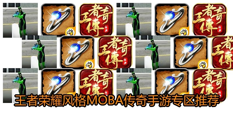 王者荣耀风格MOBA传奇手游专区推荐