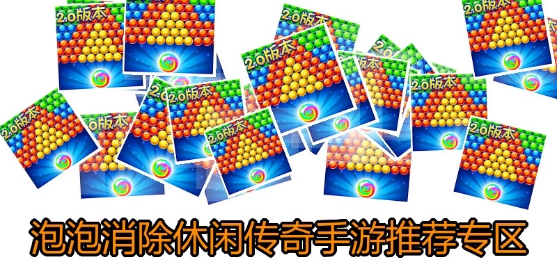 泡泡消除休闲传奇手游推荐专区