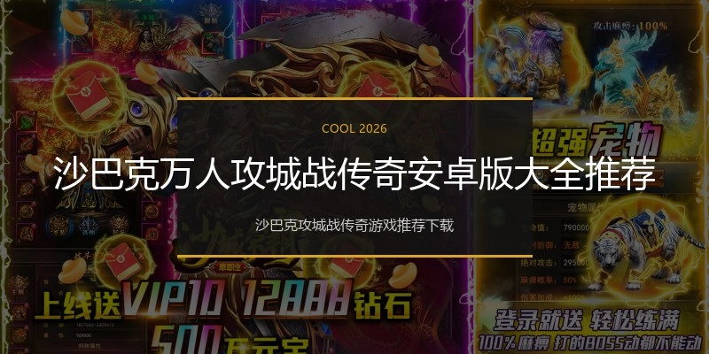 沙巴克万人攻城战传奇安卓版大全推荐