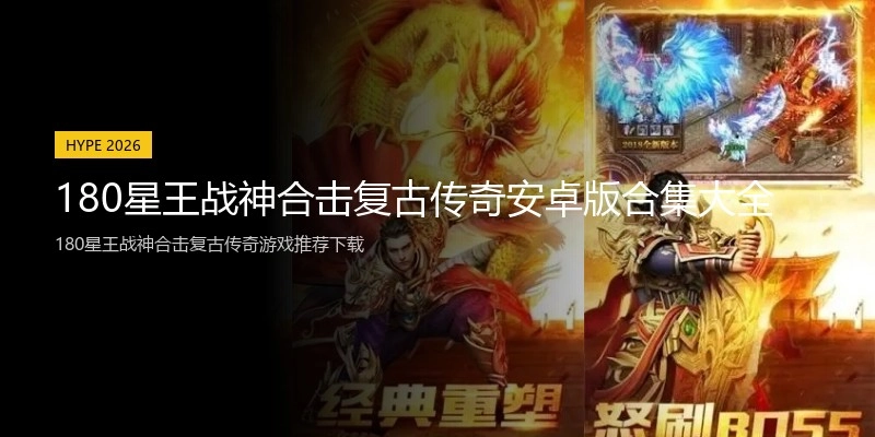 180星王战神合击复古传奇安卓版合集大全