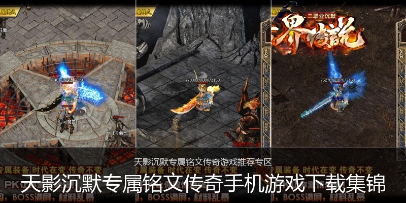 天影沉默专属铭文传奇手机游戏下载集锦