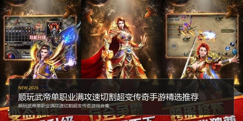 顺玩武帝单职业满攻速切割超变传奇手游精选推荐