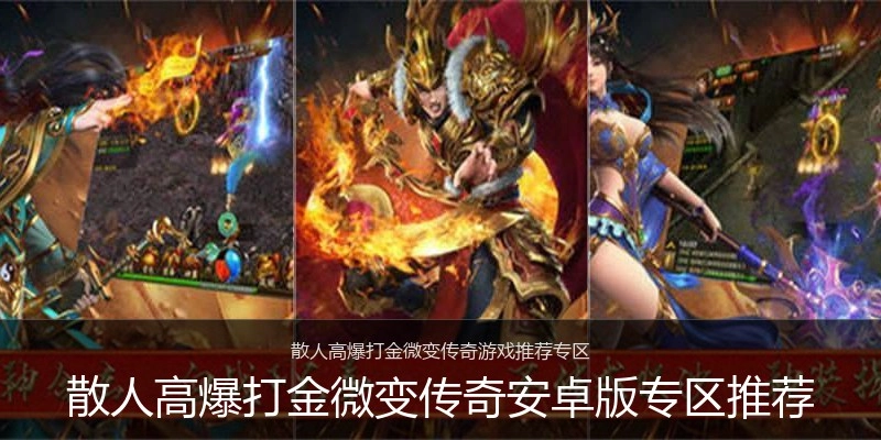 散人高爆打金微变传奇安卓版专区推荐