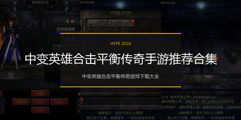 中变英雄合击平衡传奇手游推荐合集