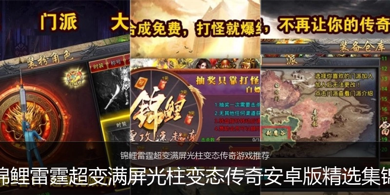 锦鲤雷霆超变满屏光柱变态传奇安卓版精选集锦