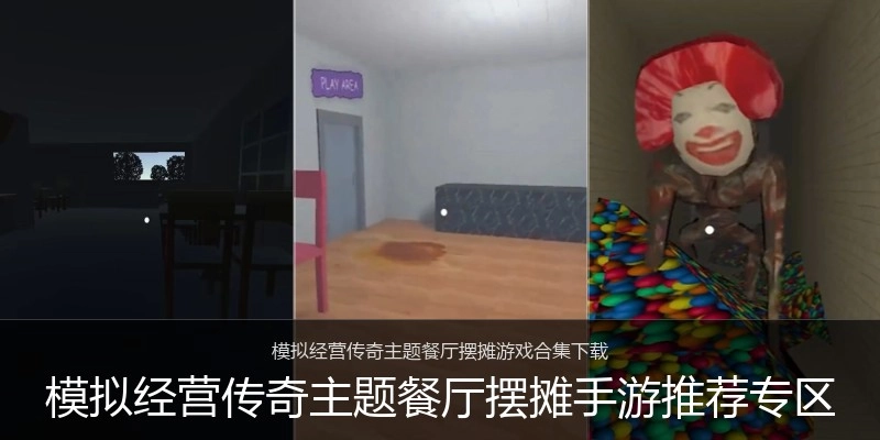 模拟经营传奇主题餐厅摆摊手游推荐专区