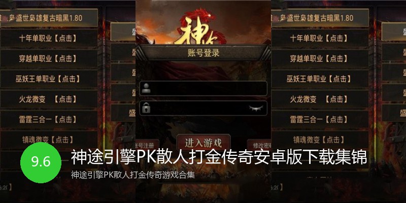 神途引擎PK散人打金传奇安卓版下载集锦
