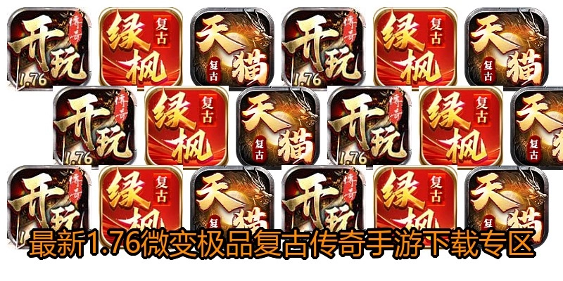 最新1.76微变极品复古传奇手游下载专区