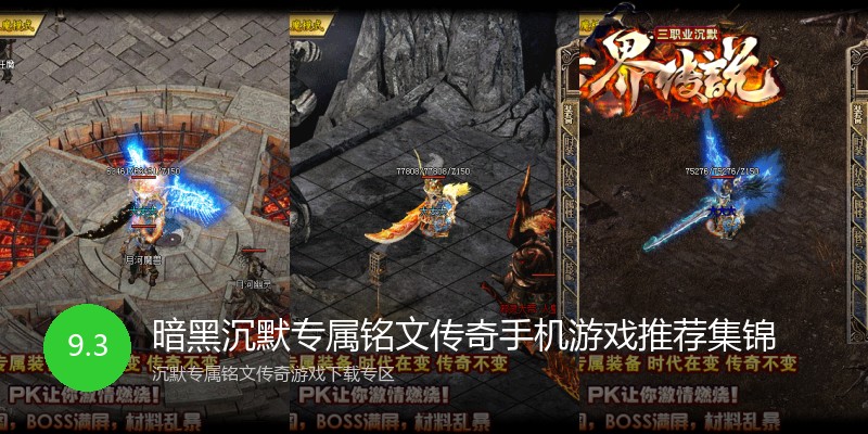 暗黑沉默专属铭文传奇手机游戏推荐集锦