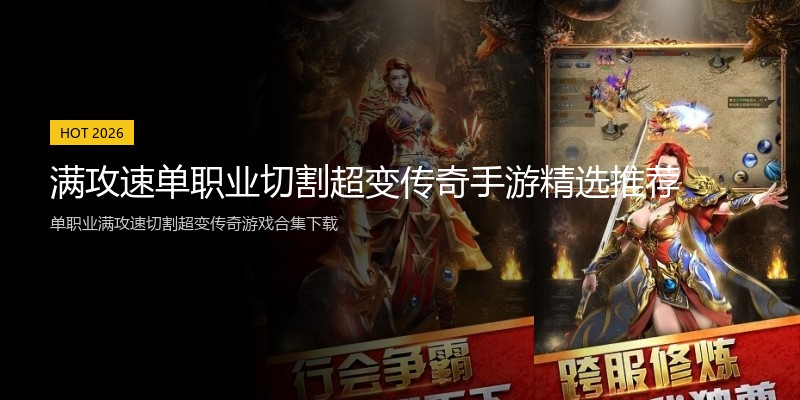 满攻速单职业切割超变传奇手游精选推荐