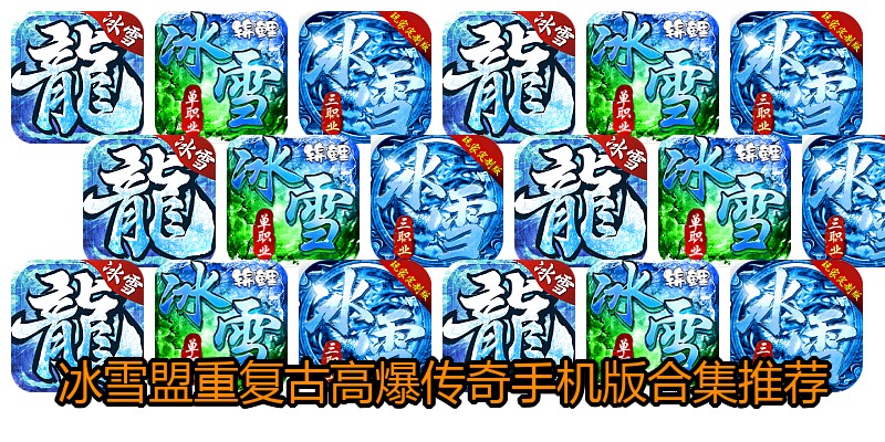冰雪盟重复古高爆传奇手机版合集推荐