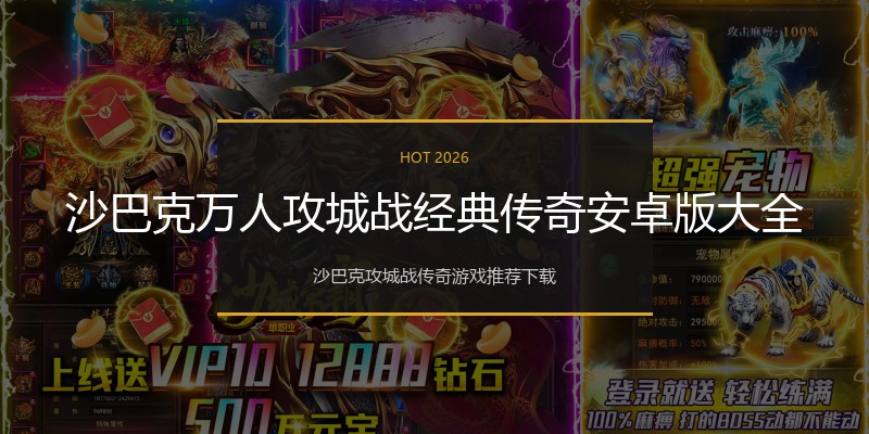 沙巴克万人攻城战经典传奇安卓版大全