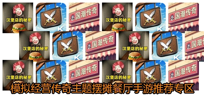 模拟经营传奇主题摆摊餐厅手游推荐专区