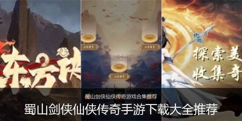 蜀山剑侠仙侠传奇手游下载大全推荐