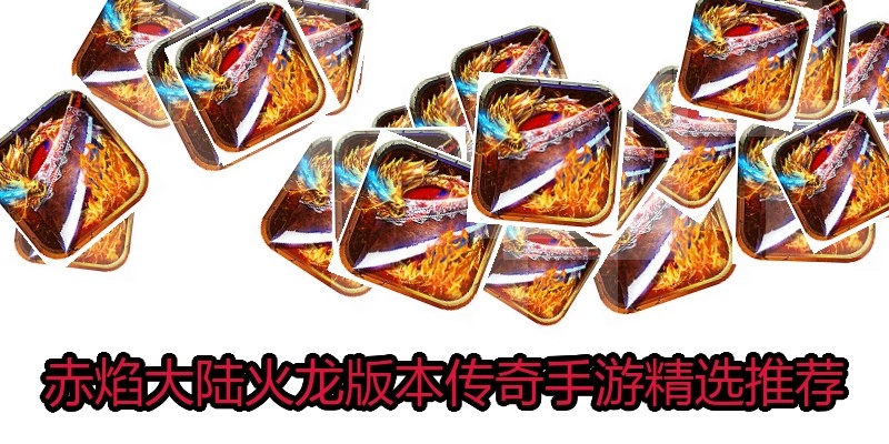 赤焰大陆火龙版本传奇手游精选推荐