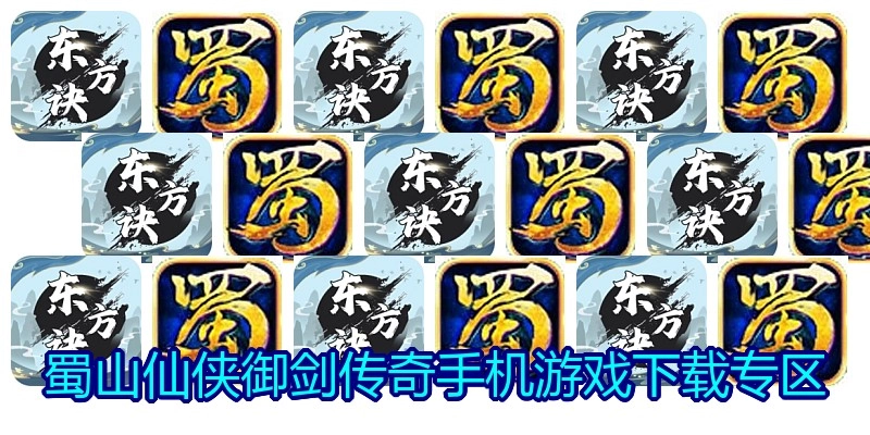 蜀山仙侠御剑传奇手机游戏下载专区