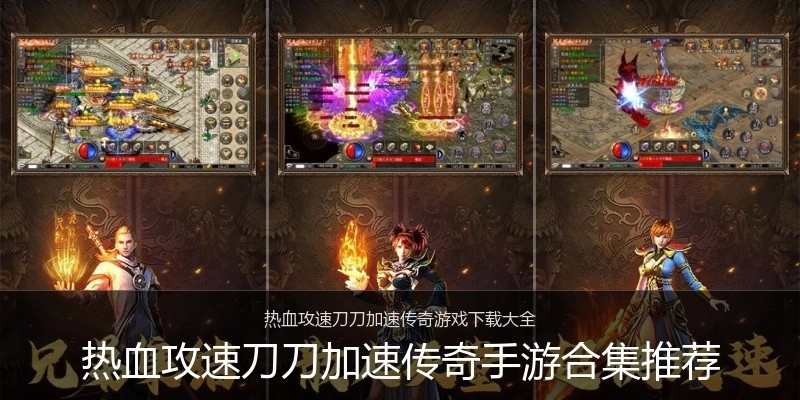 热血攻速刀刀加速传奇手游合集推荐