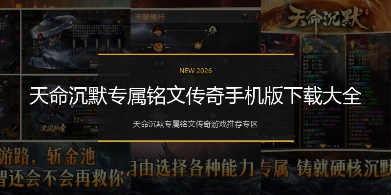 天命沉默专属铭文传奇手机版下载大全