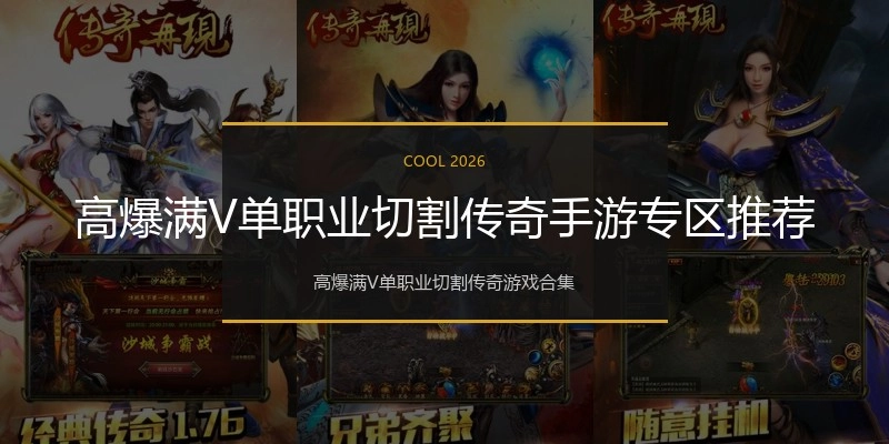 高爆满V单职业切割传奇手游专区推荐