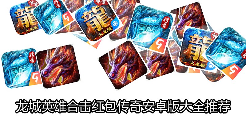 龙城英雄合击红包传奇安卓版大全推荐