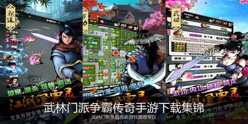 武林门派争霸传奇手游下载集锦