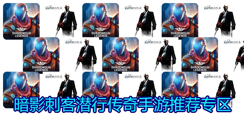 暗影刺客潜行传奇手游推荐专区