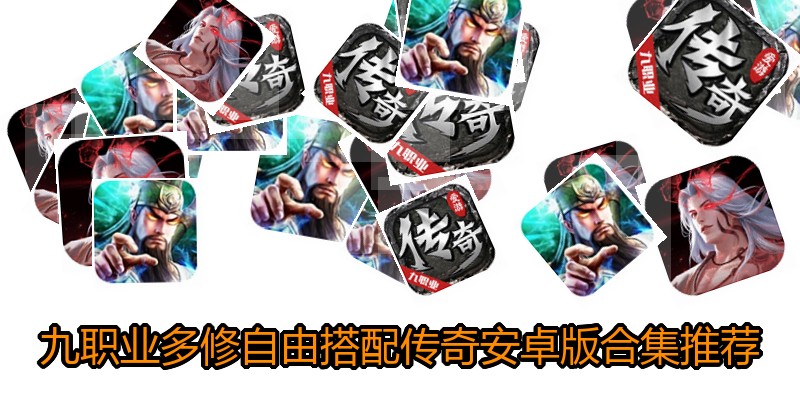 九职业多修自由搭配传奇安卓版合集推荐